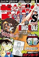 少年サンデーS増刊5/1 2026年 5/1号 [雑誌]