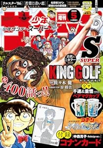 少年サンデーS増刊5/1 2026年 5/1号 [雑誌]