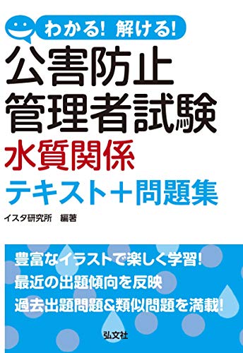 無料電子書籍 おすすめ わかる! 解ける! 公害防止管理者試験 水質関係 テキスト+問題集 (国家・資 バイ