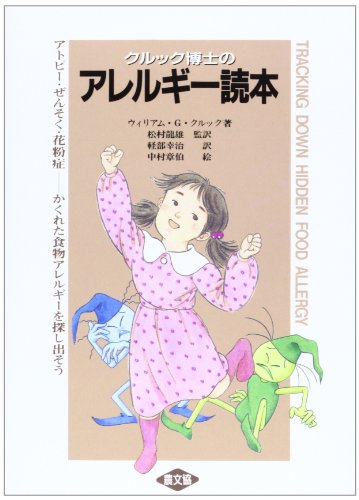 楽天 無料電子書籍 クルック博士のアレルギー読本―アトピー・ぜんそく・花粉症 かくれた食 バイ