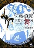 伊藤道郎世界を舞う―太陽の劇場をめざして (新風舎文庫 ふ 122)