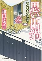 思い出鍋 4758435162 Book Cover