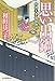 思い出鍋 (料理人季蔵捕物控)