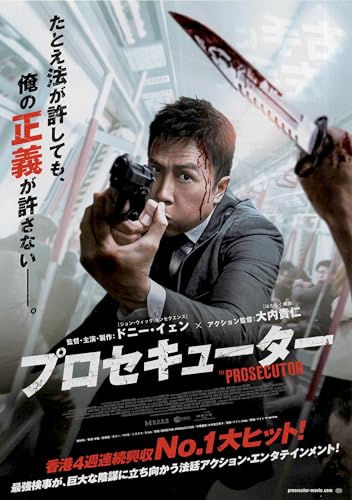 [ツイン] 映画 プロセキューター 映画チラシ 香港 グッズ 公式 ドニー・イェン 2026のサムネイル