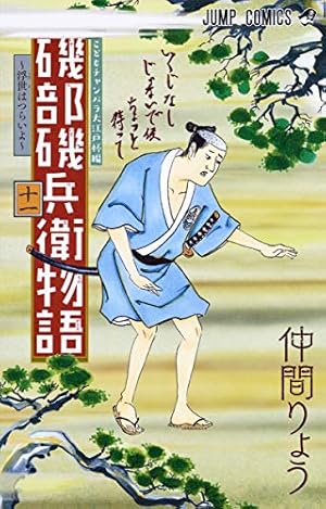 磯部磯兵衛物語~浮世はつらいよ~ 11 (ジャンプコミックス) | 仲間