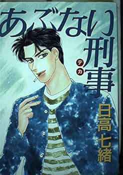 あぶない刑事(デカ) (ヒットコミックス) | 日高 七緒 |本 | 通販