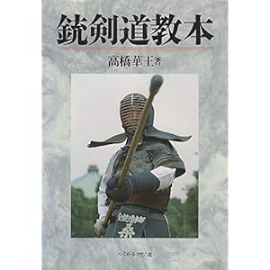銃剣道教本" 
