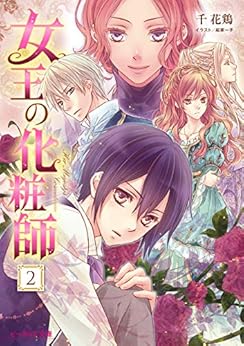 [千花鶏] 女王の化粧師 第01-02巻