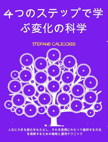 4つのステップで学ぶ変化の科学: 人生に大きな変化をもたらし、それを長期にわたって維持する方法を理解するための戦略と運用テクニック