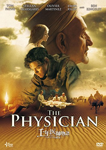 千年医師物語 ~ペルシアの彼方へ~ [DVD]