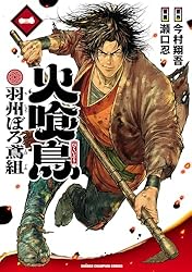 Amazon.co.jp: 火喰鳥 羽州ぼろ鳶組 2 (少年チャンピオン・コミックス