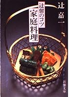 Tips home cooking Tsuji stop (Mass Market Paperback) (1983) ISBN: 4101301018 [Japanese Import] 4101301018 Book Cover