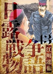 Amazon.co.jp: 日露戦争物語 愛蔵版 1 (アルト出版) eBook : 江川 達也