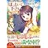 鳴希りお,三園七詩「ほっといて下さい 従魔とチートライフ楽しみたい！（1）」