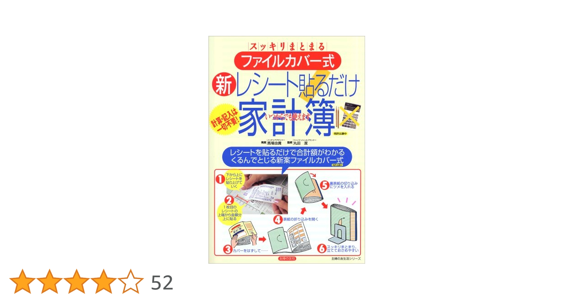 【中古】 新レシート貼るだけ家計簿 計算・記入は一切不要！/主婦の友社 レシート保管ポケット付き 新 レシート貼るだけ家計簿―計算
