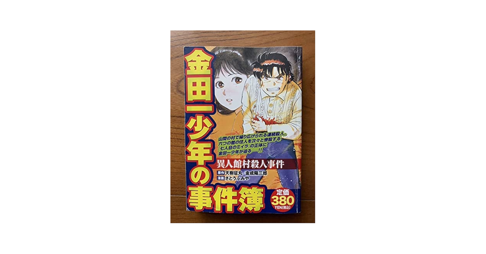 【中古】 金田一少年の事件簿 異人館村殺人事件/講談社/さとうふみや バイリンガル版 金田一少年の事件簿 - 異人館村殺人事件