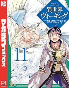 異世界ウォーキング（１１） (マガジンポケットコミックス)