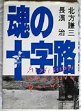 魂(ブル-ス)の十字路