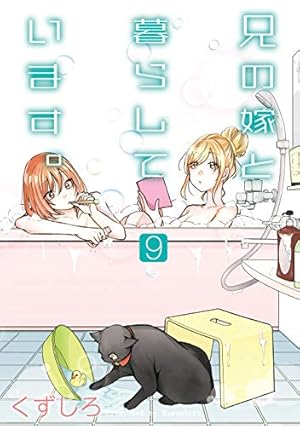 Amazon.co.jp: 兄の嫁と暮らしています。(10) (ヤングガンガン