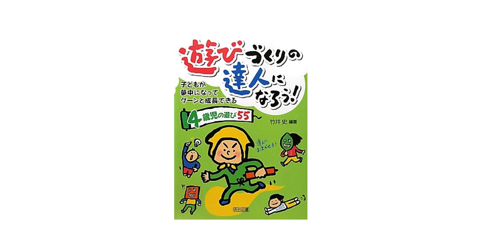 テーマ 遊びの本 0〜3歳 Amazon.co.jp: 遊びづくりの達人になろう!: 子どもが夢中になっ