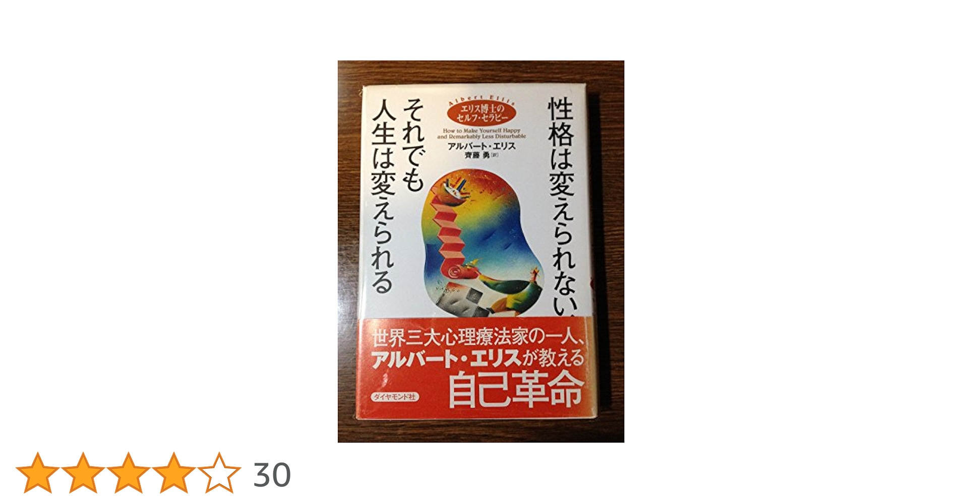 性格は変えられない、それでも人生は変えられる: エリス博士の