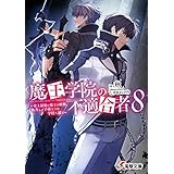 魔王学院の不適合者8 ～史上最強の魔王の始祖、転生して子孫たちの学校へ通う～ (電撃文庫)