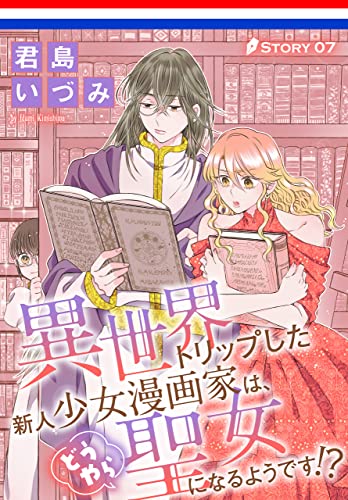 異世界トリップした新人少女漫画家は、どうやら聖女になるようです!?[1話売り］ story07 (異世界転生LaLa)