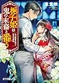 梔子姫は鬼の末裔と番う　七つ屋若月堂と勿忘の質物 (ポプラ文庫ピュアフル Pと 3-1)