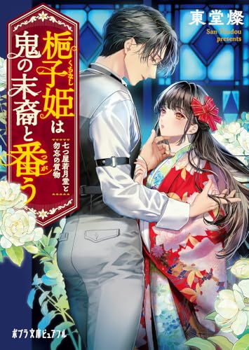 梔子姫は鬼の末裔と番う　七つ屋若月堂と勿忘の質物 (ポプラ文庫ピュアフル Pと 3-1)