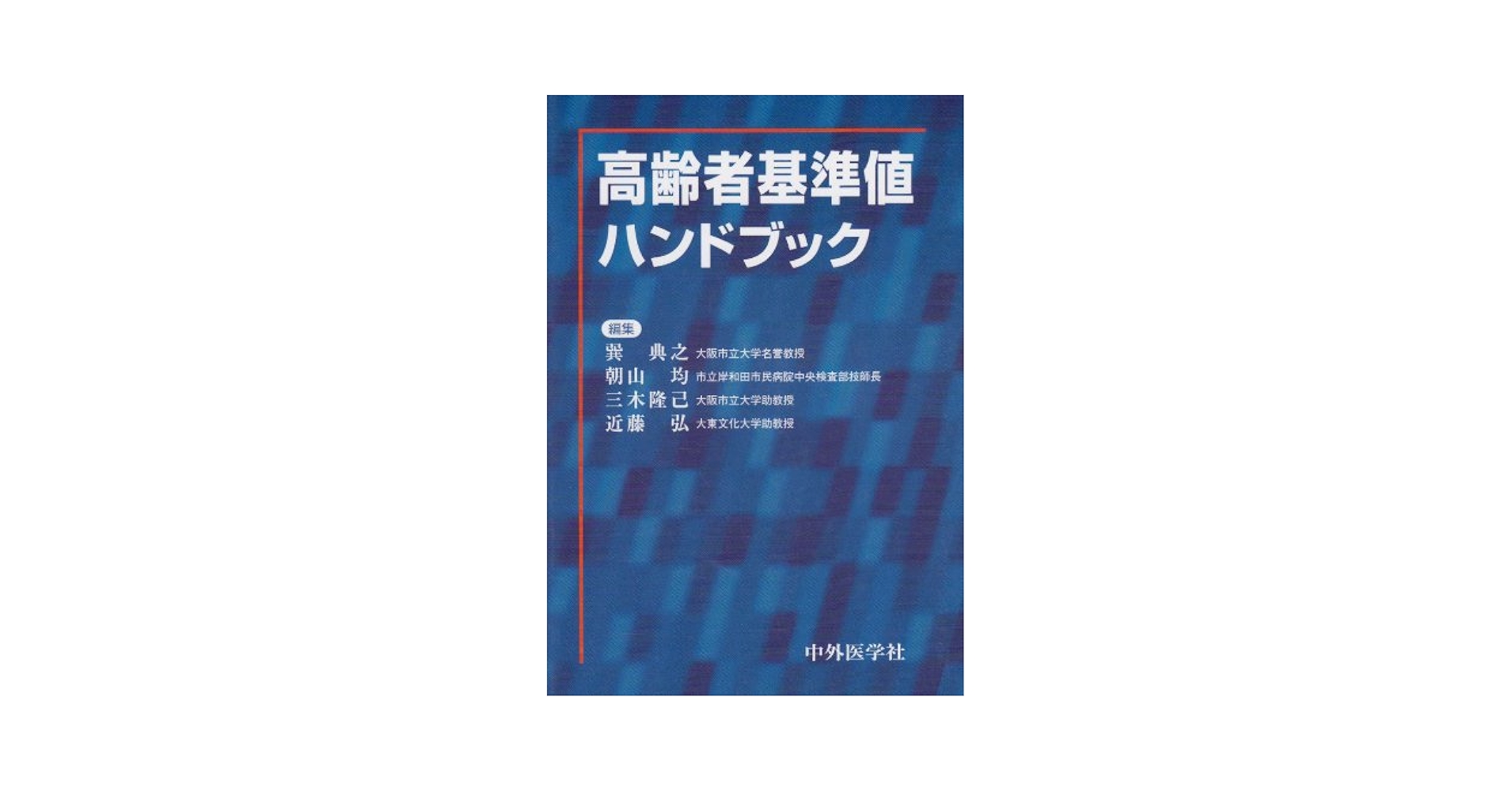 高齢者虐待対応・権利擁護実践ハンドブック 高齢者虐待対応・権利擁護実践ハンドブック: 高齢者支援に関わる