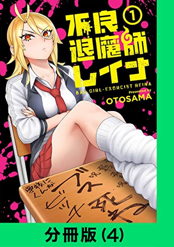 不良退魔師レイナ【分冊版(4)】 不良退魔師レイナ【分冊版】 (LINEコミックス)