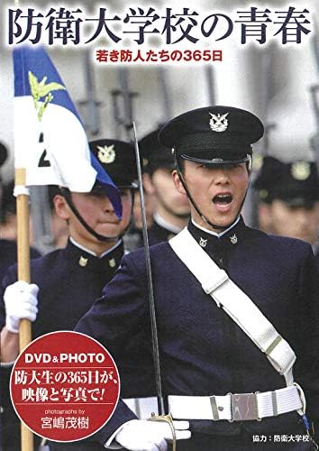 Amazon Co Jp Dvd Photo 防衛大学校の青春 若き防人たちの365日 Dvd ブルーレイ