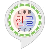 山手線ハングルクイズ