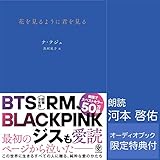 花を見るように君を見る【オーディオブック限定特典付】
