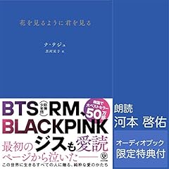 『花を見るように君を見る【オーディオブック限定特典付】』のカバーアート