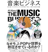 音楽ビジネス 歌を聴くのが好きな人から専門家まで楽しく読める音楽の