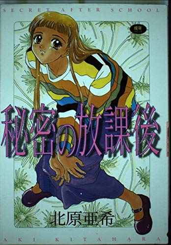 『秘密の放課後』