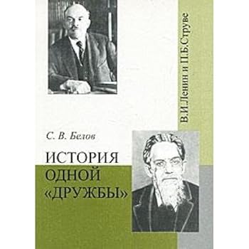 Istoriia Odnoi "Druzhby": V.I. Lenin i P.B. Struve
