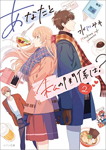 あなたと私の関係は 2 メゾン文庫 水川 サキ おかざき おか ライトノベル Kindleストア Amazon