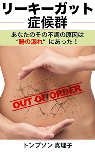 リーキーガット症候群：あなたのその不調の原因は腸の”漏れ”にあった