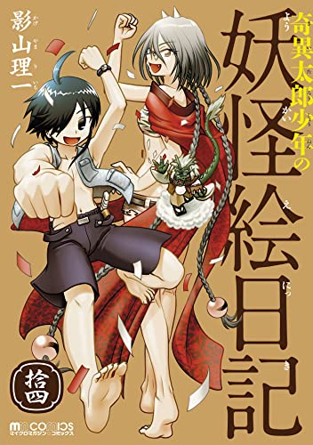 奇異太郎少年の妖怪絵日記 14巻 マイクロマガジン コミックス 影山理一 マンガ Kindleストア Amazon 奇異太郎少年の妖怪絵日記 14巻 マイクロマガジン コミックス 影山理一 マンガ Kindleストア Amazon