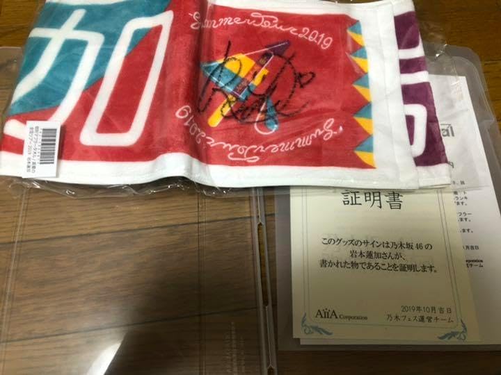 岩本蓮加のサイン入りタオル 岩本蓮加のサイン入りタオル 2026年最新】岩本蓮加 サインの人気
