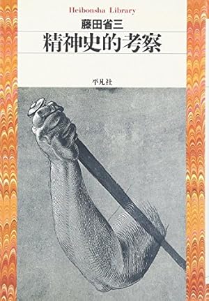 精神史的考察』｜感想・レビュー - 読書メーター