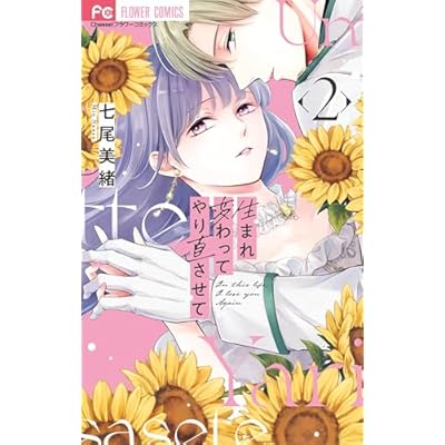 生まれ変わってやり直させて（２） (フラワーコミックス)
