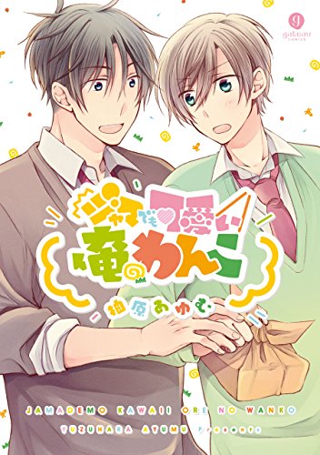 『ジャマでも可愛い俺のわんこ』