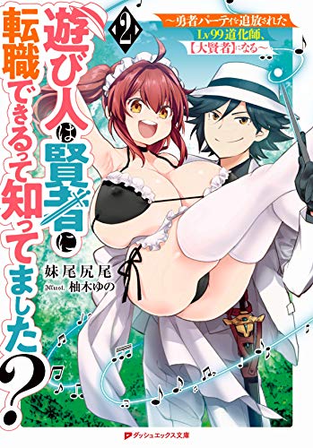 遊び人は賢者に転職できるって知ってました? 2 ~ 勇者パーティを追放されたLv99道化師、【大賢者】になる ~ (ダッシュエックス文庫)