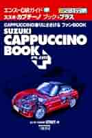 スズキ　カプチーノ　車　専科Ⅱ　完全　スポーツ　メンテナンスファイル　ムック　本 Amazon.co.jp: スズキ・カプチ-ノ・スポ-ツメンテナンスファイル
