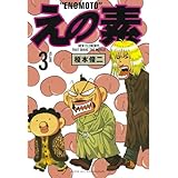 えの素（３） (モーニングコミックス)