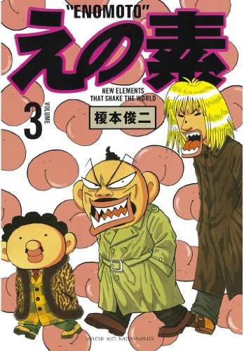 えの素(3) (モーニングコミックス)