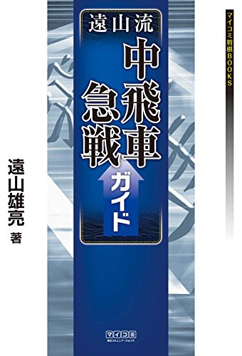 PDFダウンロード 遠山流中飛車急戦ガイド (マイナビ将棋BOOKS) バイ
